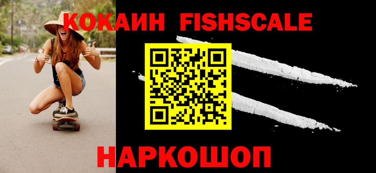 КОКАИН FishScale  Кокаин  Вход с VPN  Тара  Cocaine FishScale 